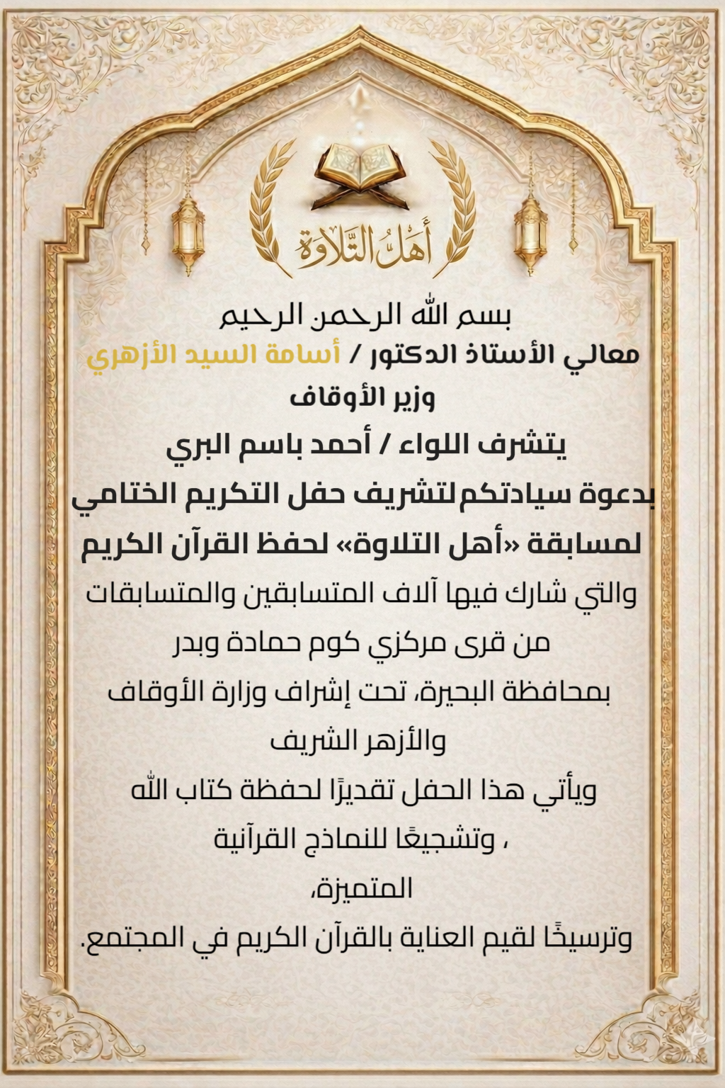 دعوة الوزير اسامه الأزهرى